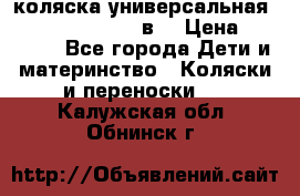 коляска универсальная Reindeer “Raven“ 3в1 › Цена ­ 55 700 - Все города Дети и материнство » Коляски и переноски   . Калужская обл.,Обнинск г.